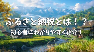 ふるさと納税とは？初心者向けにわかりやすく解説！